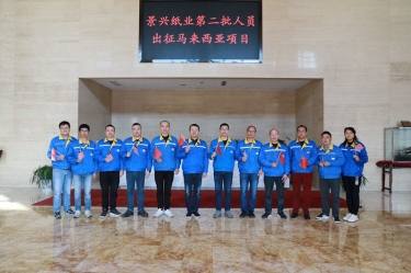 逆行出征顯擔當 | 今天，景興紙業(yè)第二批人員出征馬來西亞項目