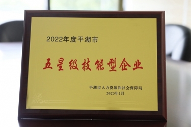 喜訊！景興紙業(yè)榮獲“2022年度平湖市五星級技能型企業(yè)”榮譽(yù)稱號