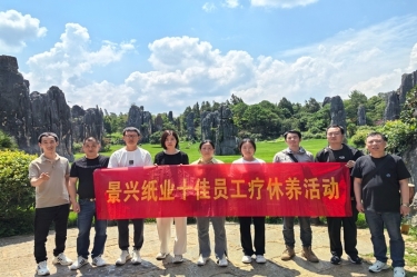 去有風的地方！景興紙業(yè)2023年度十佳員工療休養(yǎng)活動